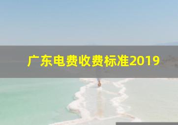 广东电费收费标准2019