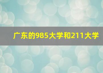 广东的985大学和211大学