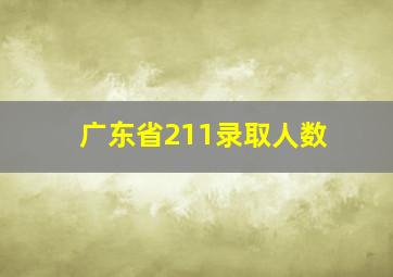 广东省211录取人数