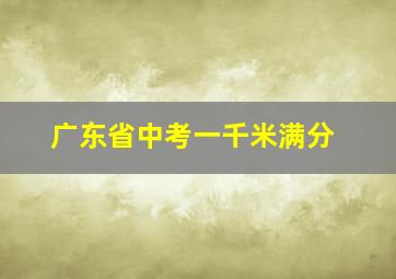 广东省中考一千米满分