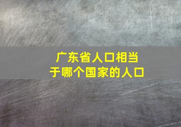 广东省人口相当于哪个国家的人口