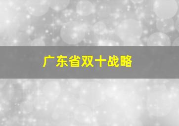 广东省双十战略