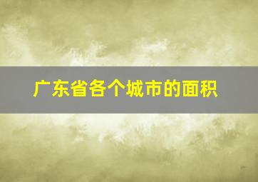 广东省各个城市的面积