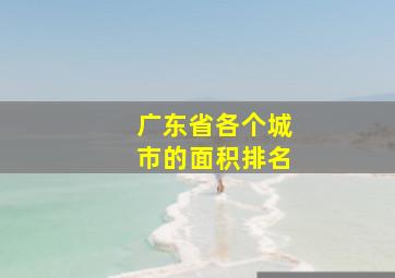 广东省各个城市的面积排名