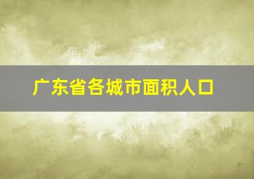 广东省各城市面积人口