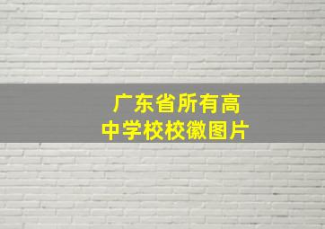 广东省所有高中学校校徽图片