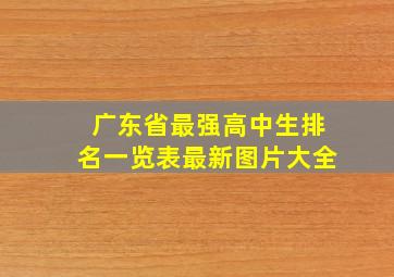 广东省最强高中生排名一览表最新图片大全