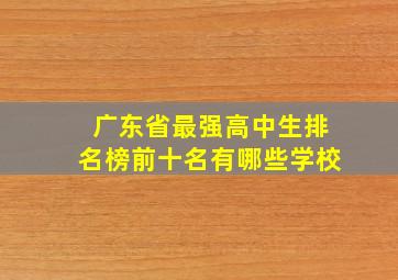 广东省最强高中生排名榜前十名有哪些学校