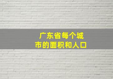 广东省每个城市的面积和人口