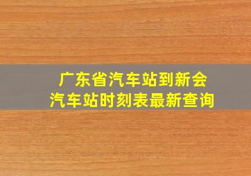 广东省汽车站到新会汽车站时刻表最新查询