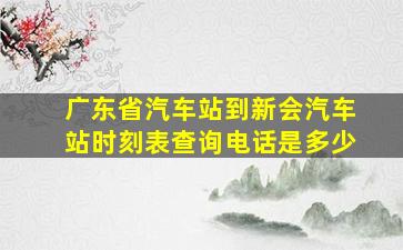 广东省汽车站到新会汽车站时刻表查询电话是多少