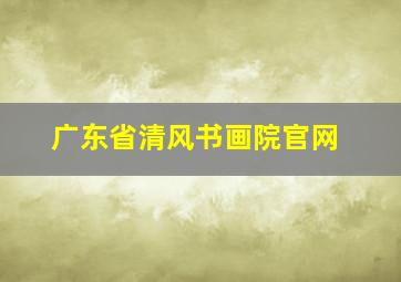 广东省清风书画院官网