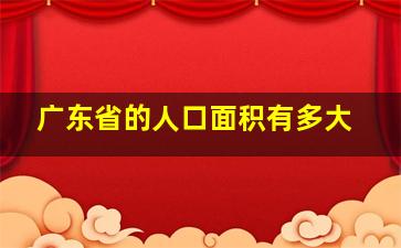 广东省的人口面积有多大