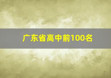 广东省高中前100名