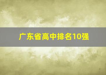 广东省高中排名10强