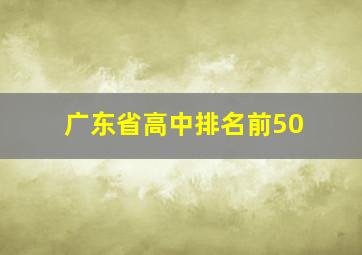 广东省高中排名前50