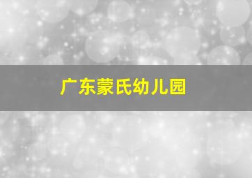 广东蒙氏幼儿园