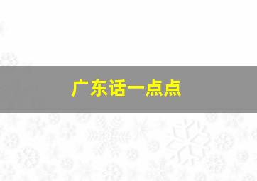 广东话一点点