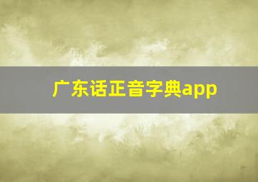 广东话正音字典app