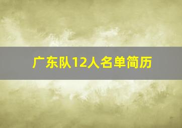 广东队12人名单简历