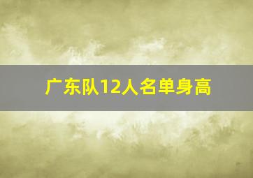 广东队12人名单身高