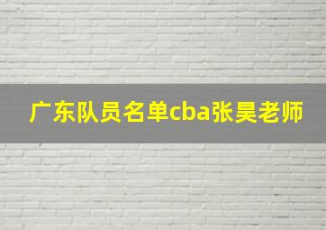 广东队员名单cba张昊老师