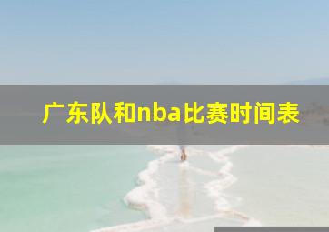 广东队和nba比赛时间表