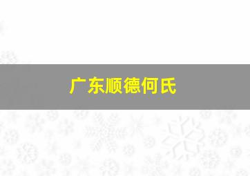 广东顺德何氏