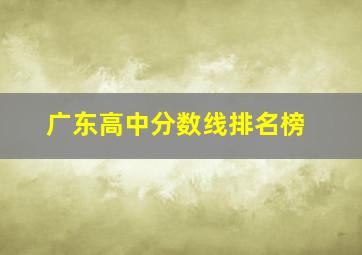 广东高中分数线排名榜