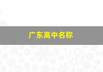 广东高中名称