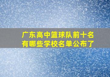 广东高中篮球队前十名有哪些学校名单公布了