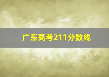 广东高考211分数线