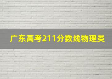 广东高考211分数线物理类