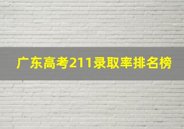 广东高考211录取率排名榜