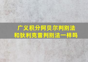 广义积分阿贝尔判别法和狄利克雷判别法一样吗