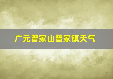 广元曾家山曾家镇天气