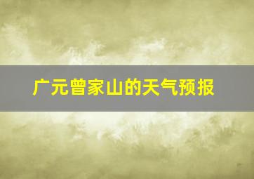 广元曾家山的天气预报