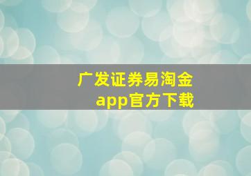 广发证券易淘金app官方下载