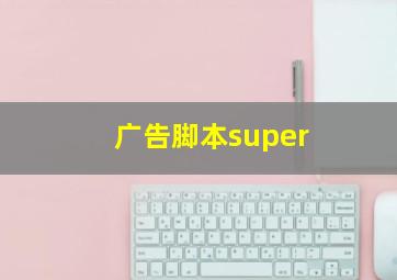 广告脚本super