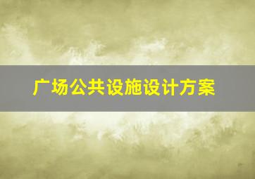 广场公共设施设计方案