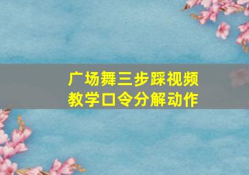 广场舞三步踩视频教学口令分解动作