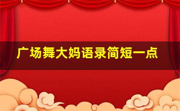 广场舞大妈语录简短一点