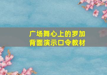 广场舞心上的罗加背面演示口令教材