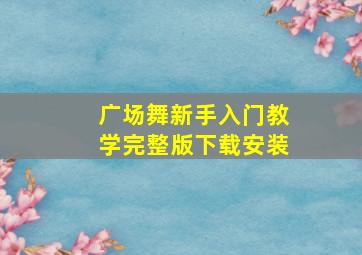 广场舞新手入门教学完整版下载安装