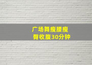 广场舞瘦腰瘦臀收腹30分钟