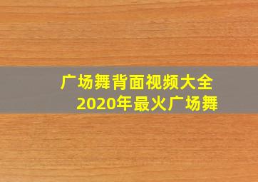 广场舞背面视频大全2020年最火广场舞