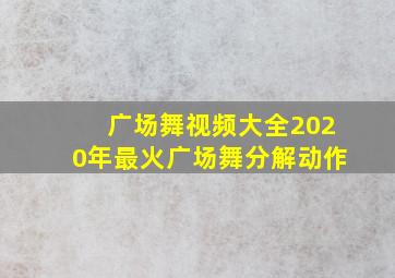 广场舞视频大全2020年最火广场舞分解动作