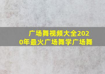 广场舞视频大全2020年最火广场舞学广场舞