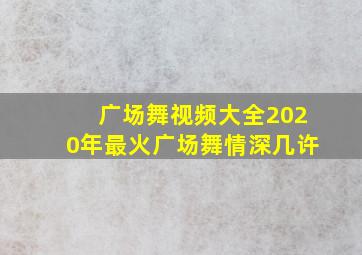 广场舞视频大全2020年最火广场舞情深几许