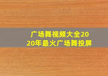 广场舞视频大全2020年最火广场舞投屏